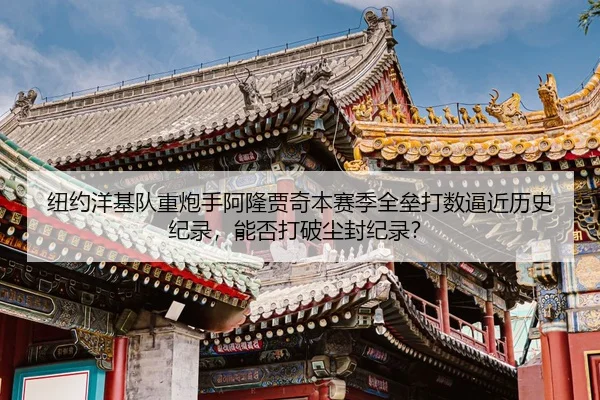 niu-yue-yang-ji-dui-zhong-pao-shou-a-long-jia-qi-ben-sai-ji-quan-lei-da-shu-bi-jin-li-shi-ji-lu-neng-fou-da-po-chen-2-720.jpg
