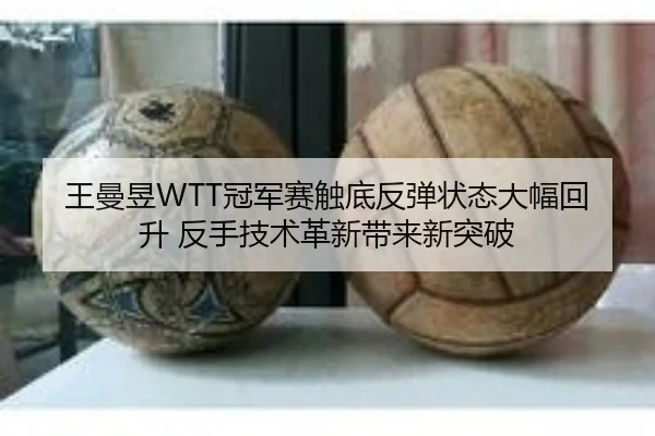 wang-man-yu-guan-jun-sai-chu-di-fan-tan-zhuang-tai-da-fu-hui-sheng-fan-shou-ji-shu-ge-xin-dai-lai-xin-tu-po-2-654.jpg