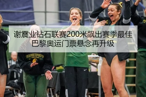 谢震业钻石联赛200米飙出赛季最佳 巴黎奥运门票悬念再升级