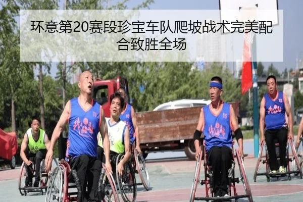 huan-yi-di-sai-duan-zhen-bao-che-dui-pa-po-zhan-shu-wan-mei-pei-he-zhi-sheng-quan-chang-2-322.jpg