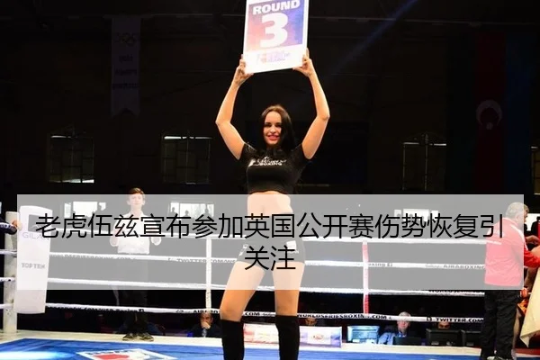 老虎伍兹宣布参加英国公开赛伤势恢复引关注