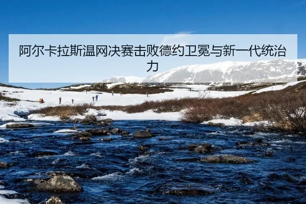a-er-ka-la-si-wen-wang-jue-sai-ji-bai-de-yue-wei-mian-yu-xin-yi-dai-tong-zhi-li-2-630.jpg