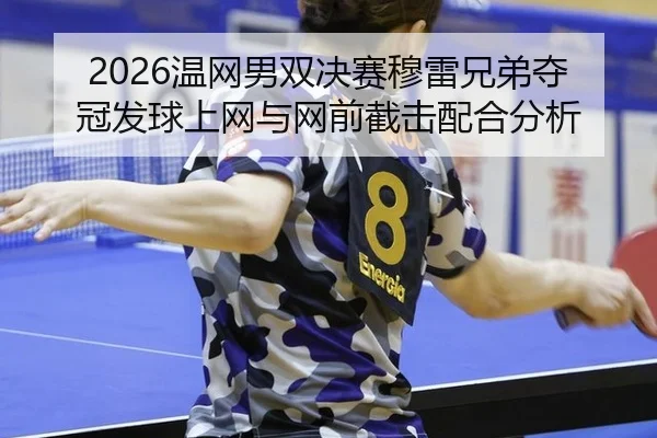 wen-wang-nan-shuang-jue-sai-mu-lei-xiong-di-duo-guan-fa-qiu-shang-wang-yu-wang-qian-jie-ji-pei-he-fen-xi-3-138.jpg