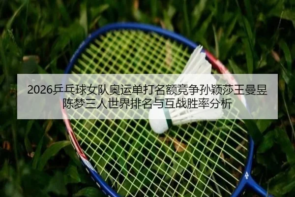 ping-pang-qiu-nv-dui-ao-yun-dan-da-ming-e-jing-zheng-sun-ying-sha-wang-man-yu-chen-meng-san-ren-shi-jie-pai-ming-yu-hu-2-191.jpg