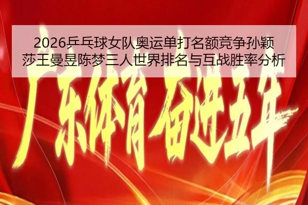 ping-pang-qiu-nv-dui-ao-yun-dan-da-ming-e-jing-zheng-sun-ying-sha-wang-man-yu-chen-meng-san-ren-shi-jie-pai-ming-yu-hu-3-651.jpg