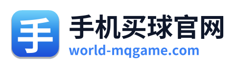 手机买球官网